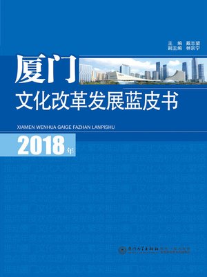 cover image of 2018年厦门文化改革发展蓝皮书